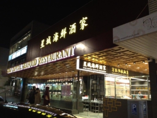 Star Capital Seafood Restaurant